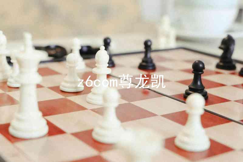 z6com尊龙凯