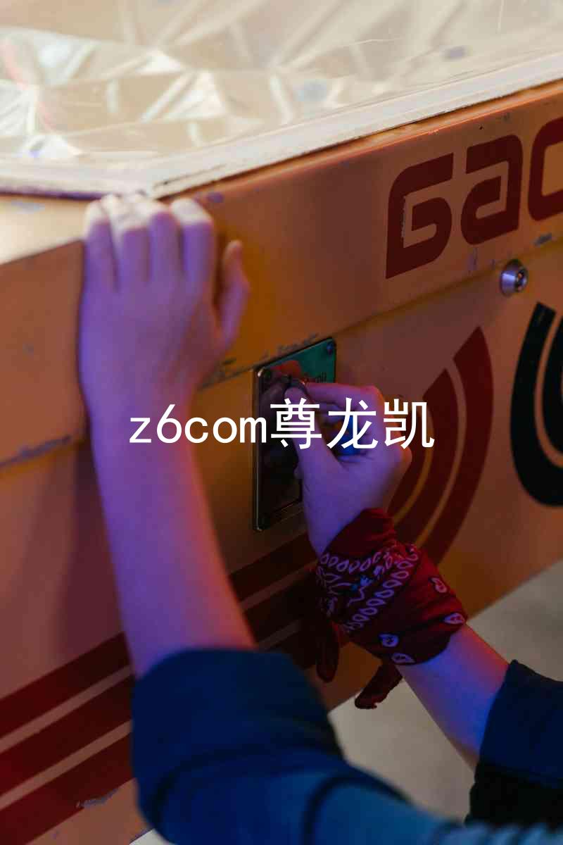 z6com尊龙凯
