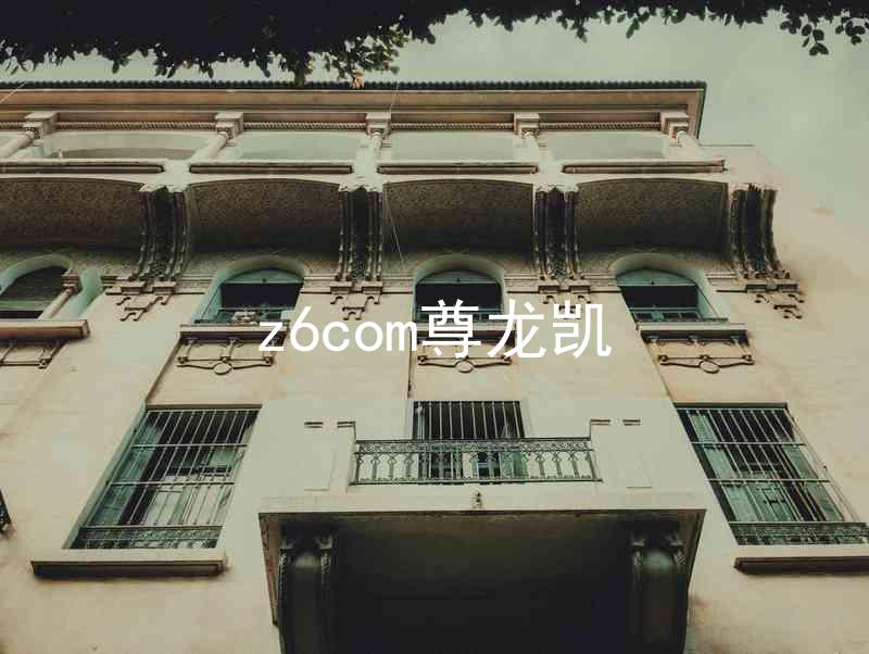 z6com尊龙凯