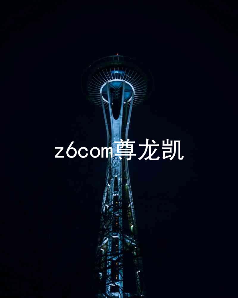z6com尊龙凯