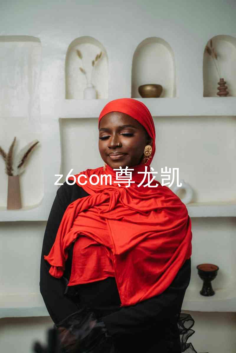 z6com尊龙凯