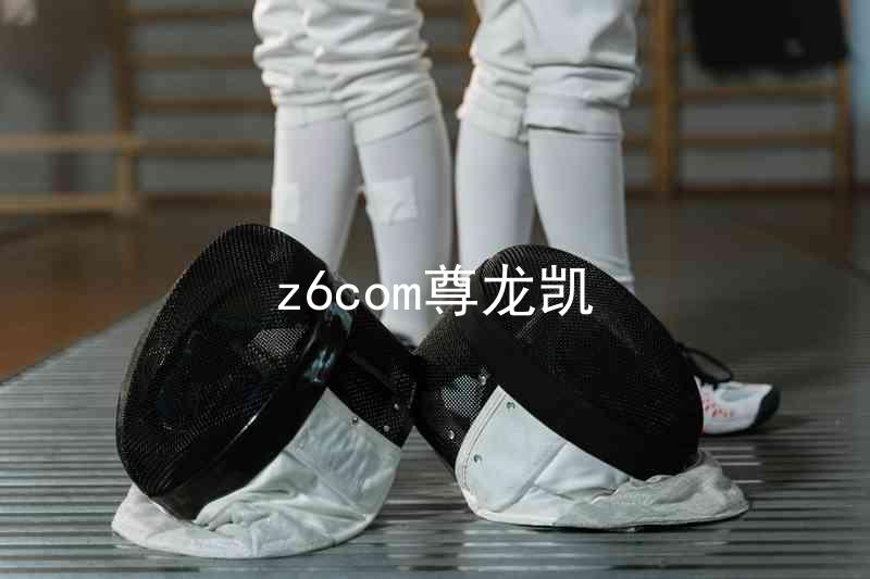 z6com尊龙凯