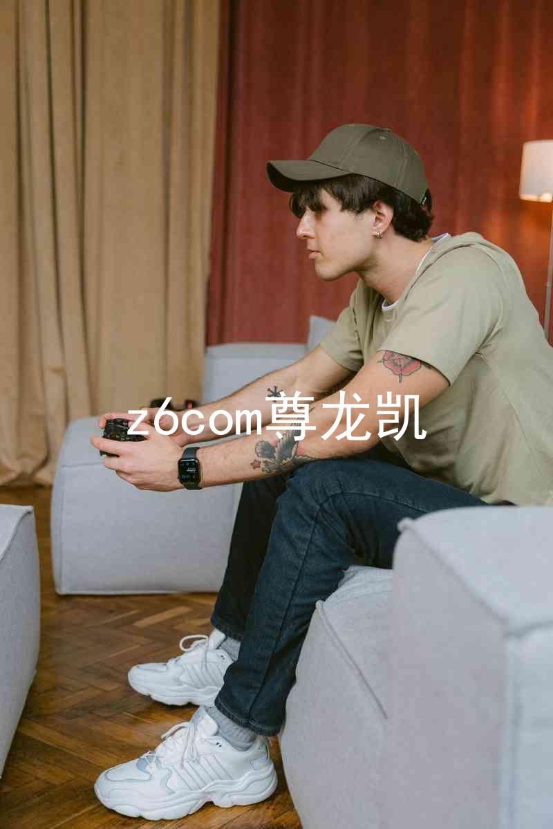 z6com尊龙凯
